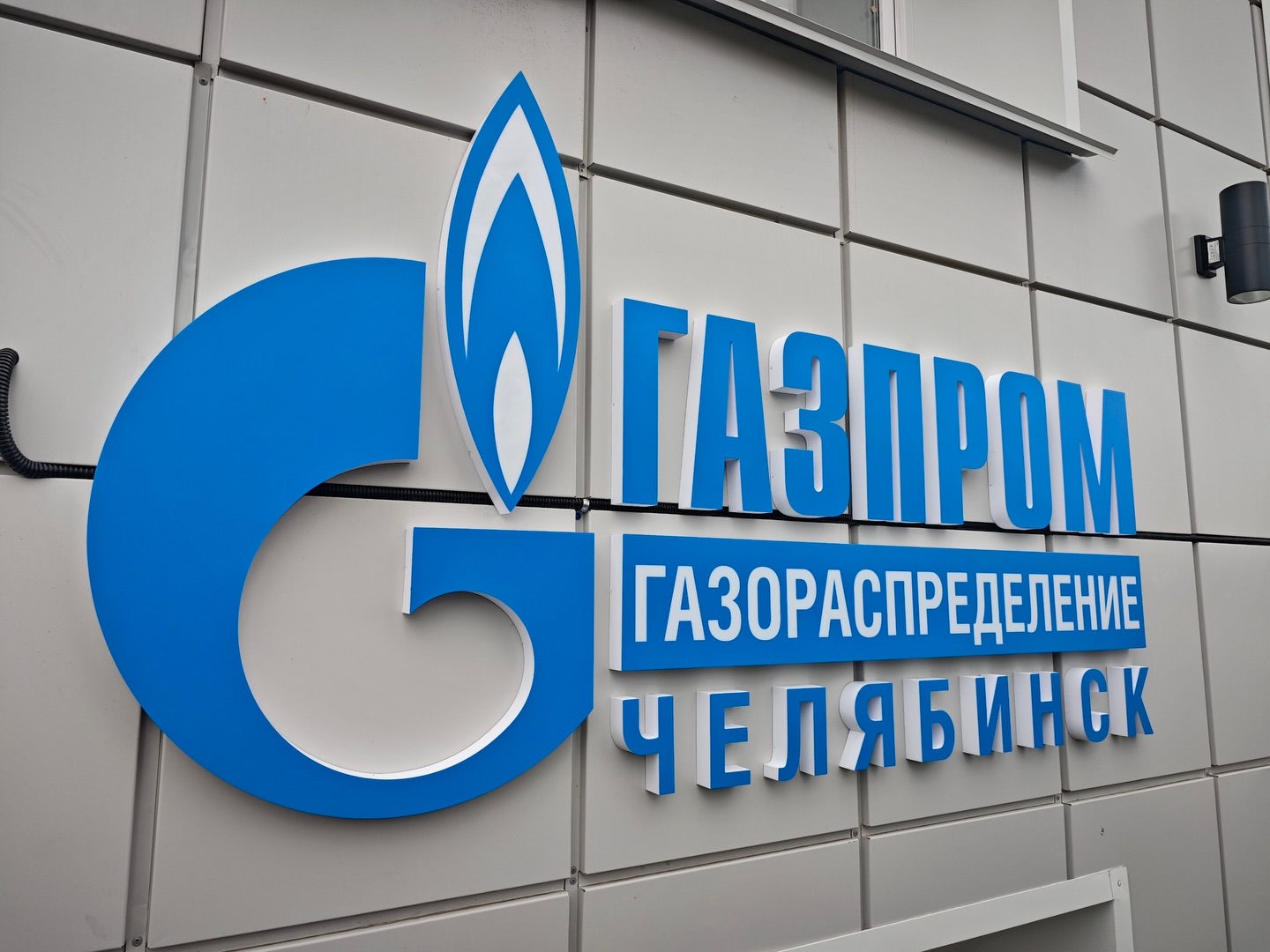 Газпром газораспределение: объёмные буквы и логотип на фасаде