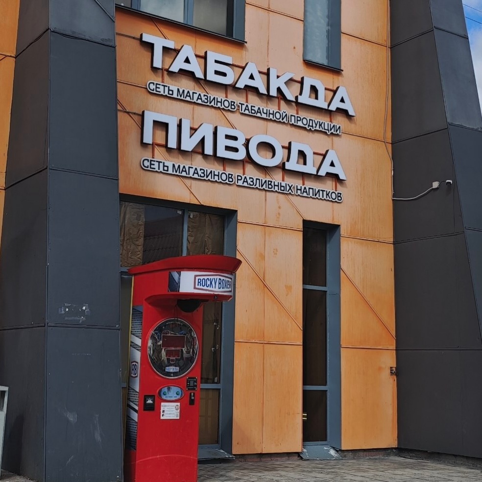 «Табакда» и «Пивода»: две вывески на одном фасаде