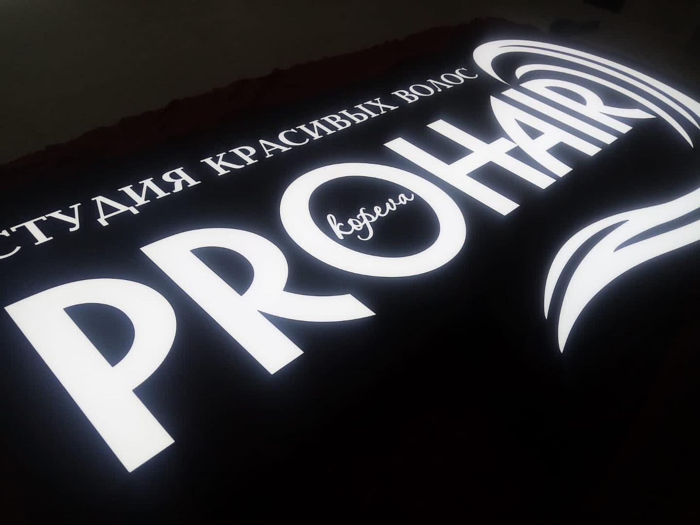 ProHair: световые буквы студии красоты